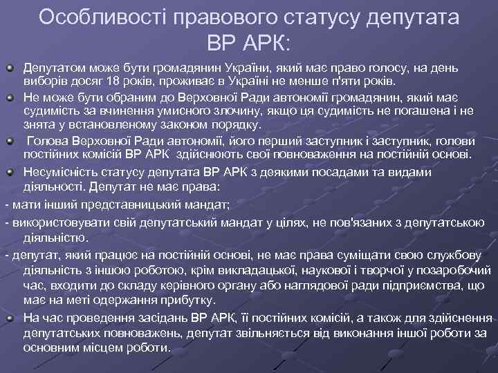 Особливості правового статусу депутата ВР АРК: Депутатом може бути громадянин України, який має право