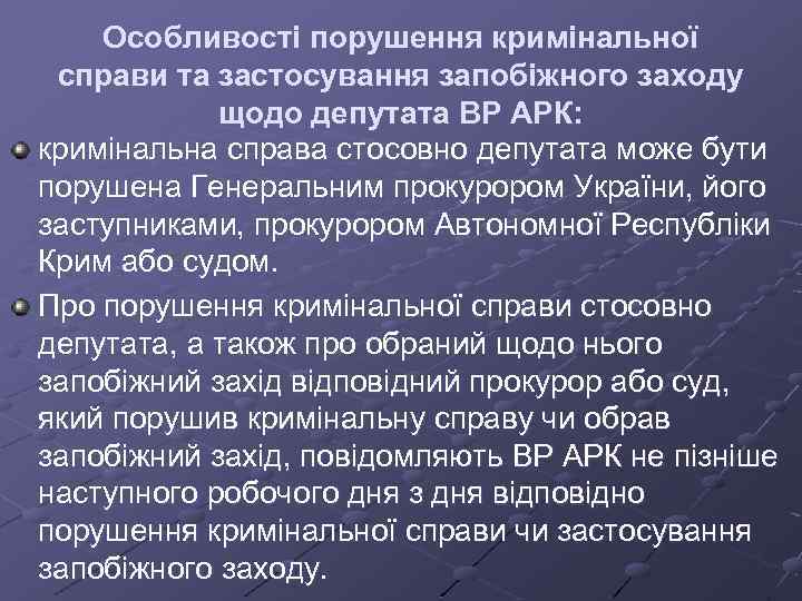 Особливості порушення кримінальної справи та застосування запобіжного заходу щодо депутата ВР АРК: кримінальна справа