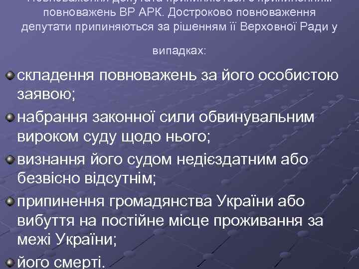 Повноваження депутата припиняються з припиненням повноважень ВР АРК. Достроково повноваження депутати припиняються за рішенням
