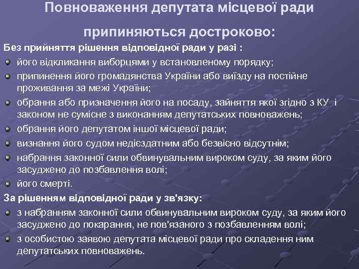 Повноваження депутата місцевої ради припиняються достроково: Без прийняття рішення відповідної ради у разі :