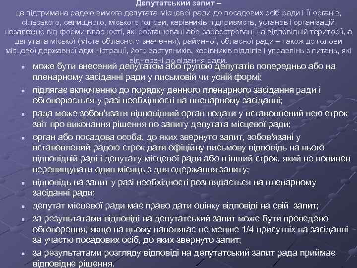 Депутатський запит – це підтримана радою вимога депутата місцевої ради до посадових осіб ради
