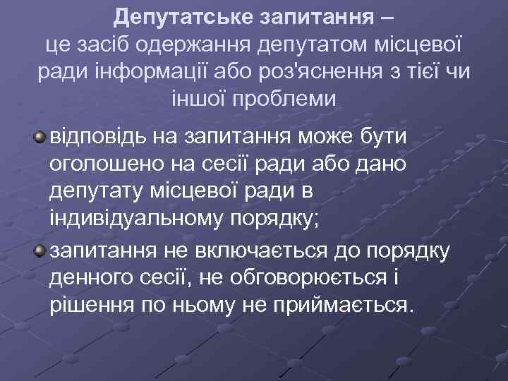 Депутатське запитання – це засіб одержання депутатом місцевої ради інформації або роз'яснення з тієї