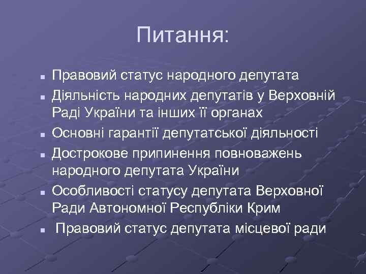 Питання: n n n Правовий статус народного депутата Діяльність народних депутатів у Верховній Раді