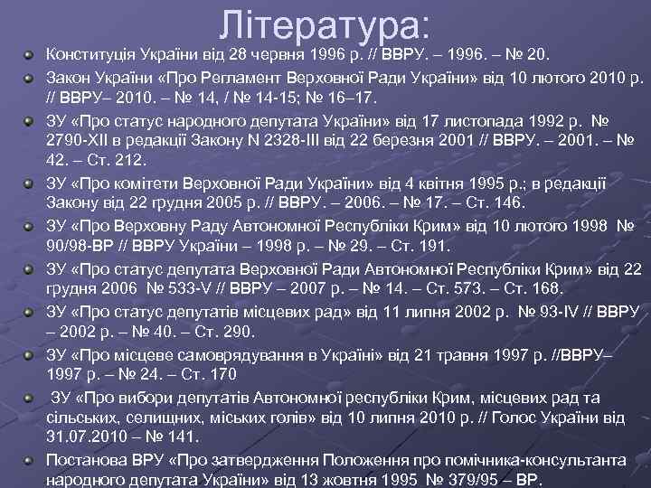 Література: Конституція України від 28 червня 1996 р. // ВВРУ. – 1996. – №