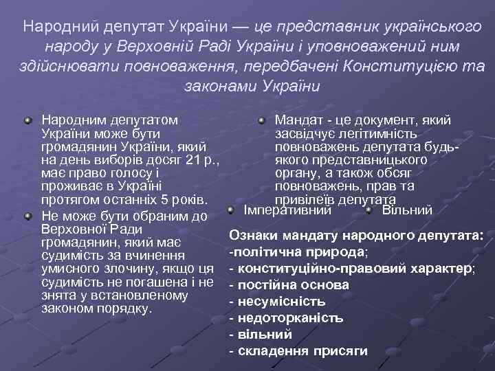 Народний депутат України — це представник українського народу у Верховній Раді України і уповноважений