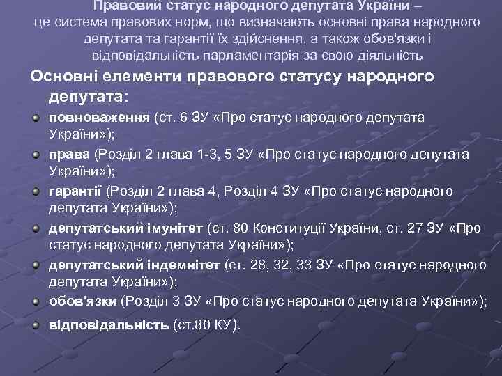 Правовий статус народного депутата України – це система правових норм, що визначають основні права