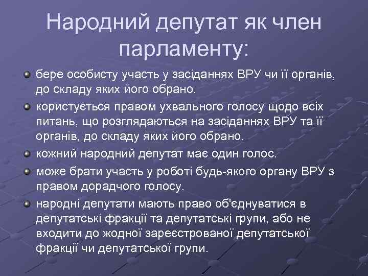 Народний депутат як член парламенту: бере особисту участь у засіданнях ВРУ чи її органів,