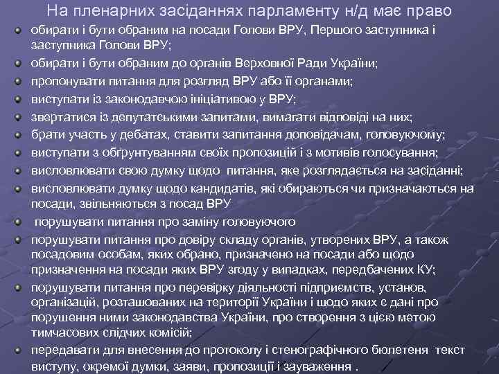 На пленарних засіданнях парламенту н/д має право обирати і бути обраним на посади Голови