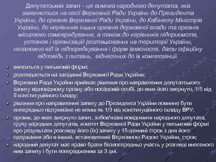 Депутатський запит - це вимога народного депутата, яка заявляється на сесії Верховної Ради України