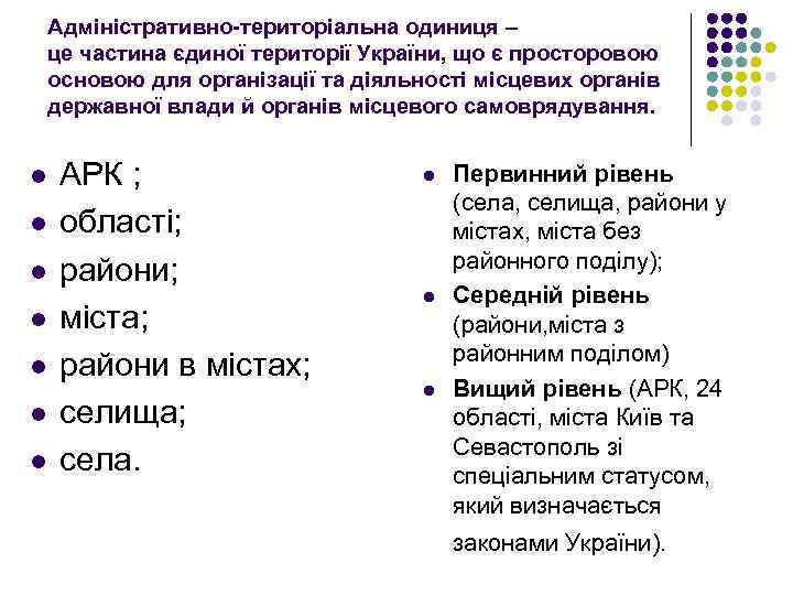 Адміністративно-територіальна одиниця – це частина єдиної території України, що є просторовою основою для організації