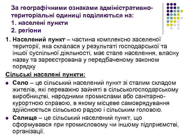 За географічними ознаками адміністративнотериторіальні одиниці поділяються на: 1. населені пункти 2. регіони 1. Населений