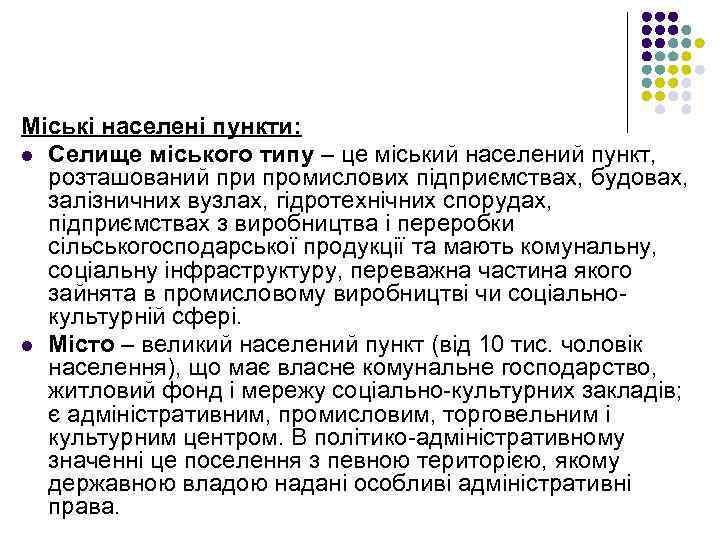 Міські населені пункти: l Селище міського типу – це міський населений пункт, розташований при