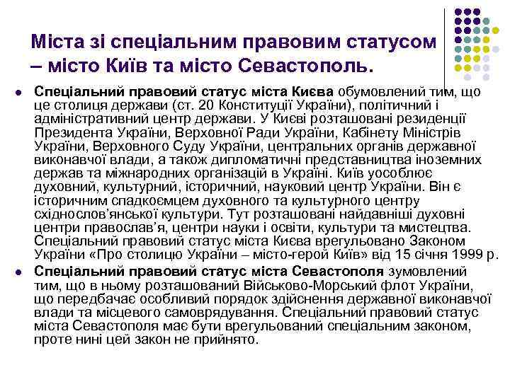 Міста зі спеціальним правовим статусом – місто Київ та місто Севастополь. l l Спеціальний