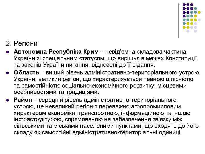 2. Регіони l l l Автономна Республіка Крим – невід’ємна складова частина України зі
