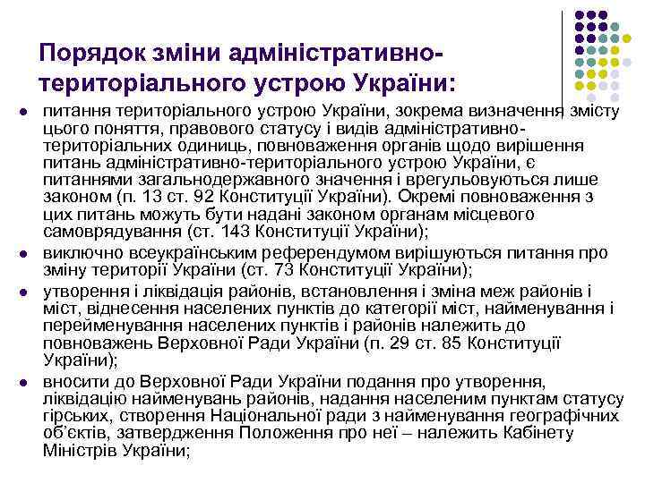 Порядок зміни адміністративнотериторіального устрою України: l l питання територіального устрою України, зокрема визначення змісту