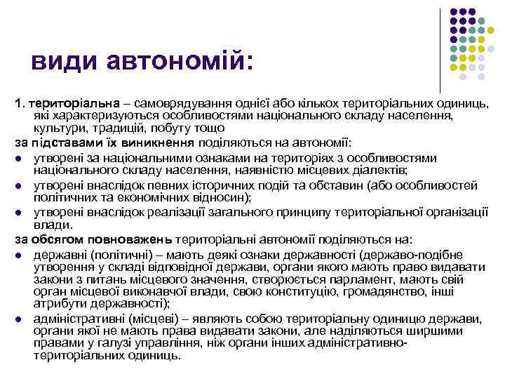 види автономій: 1. територіальна – самоврядування однієї або кількох територіальних одиниць, які характеризуються особливостями