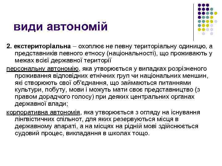 види автономій 2. екстериторіальна – охоплює не певну територіальну одиницю, а представників певного етносу