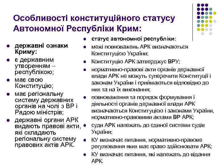 Особливості конституційного статусу Автономної Республіки Крим: l l l державні ознаки l Криму: є