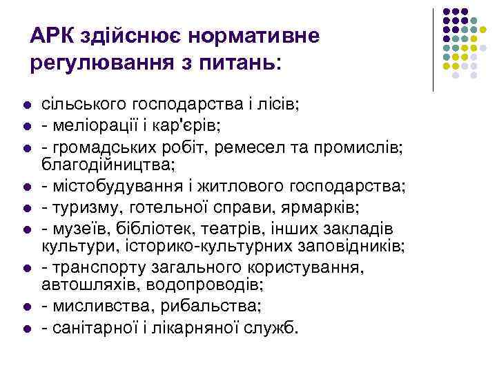 АРК здійснює нормативне регулювання з питань: l l l l l сільського господарства і