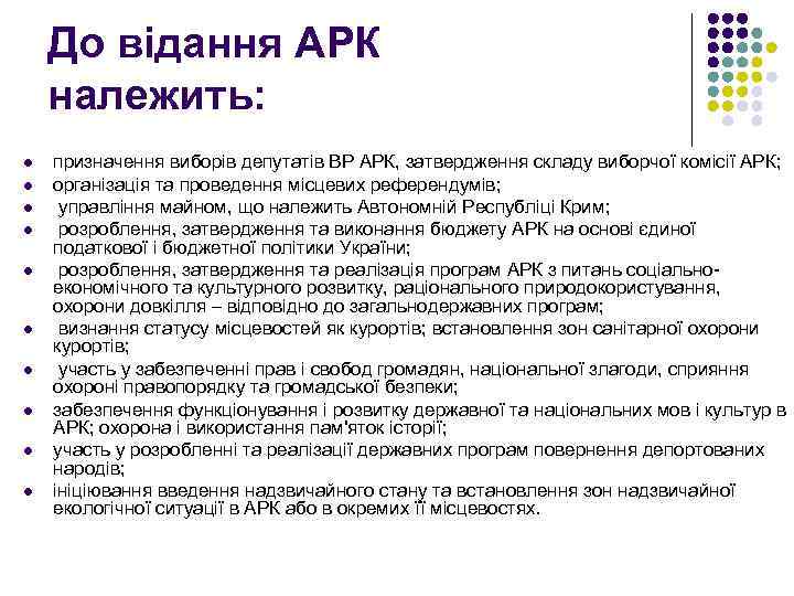 До відання АРК належить: l l l l l призначення виборів депутатів ВР АРК,