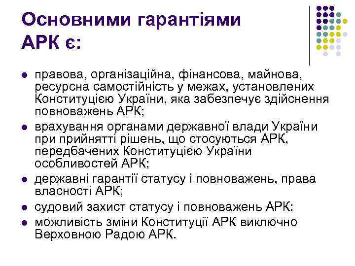 Основними гарантіями АРК є: l l l правова, організаційна, фінансова, майнова, ресурсна самостійність у