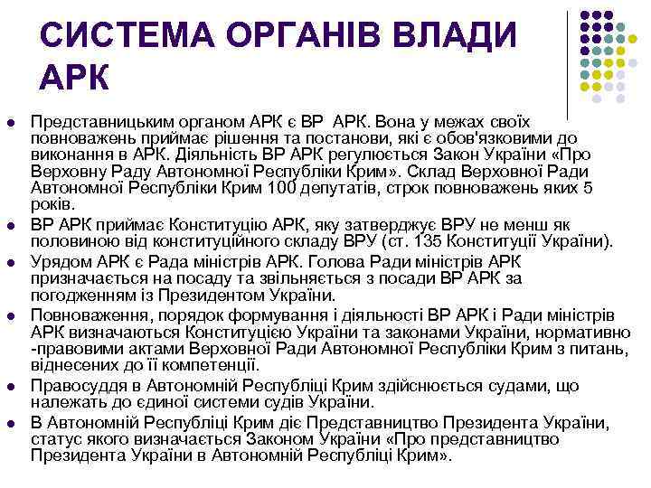 СИСТЕМА ОРГАНІВ ВЛАДИ АРК l l l Представницьким органом АРК є ВР АРК. Вона