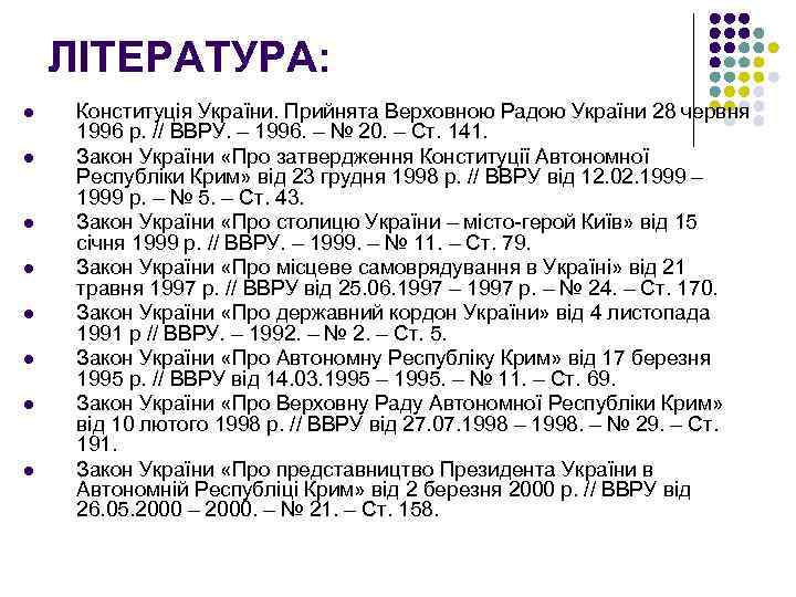 ЛІТЕРАТУРА: l l l l Конституція України. Прийнята Верховною Радою України 28 червня 1996