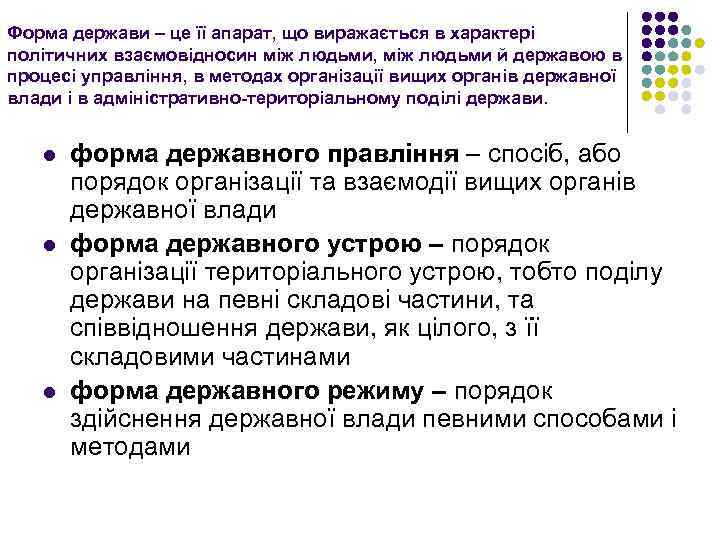 Форма держави – це її апарат, що виражається в характері політичних взаємовідносин між людьми,