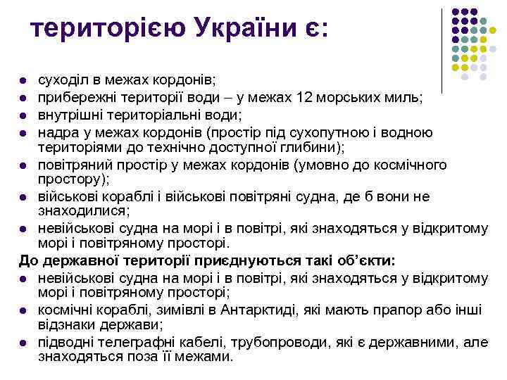територією України є: суходіл в межах кордонів; l прибережні території води – у межах