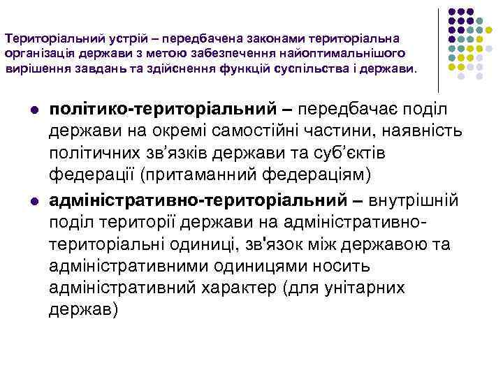 Територіальний устрій – передбачена законами територіальна організація держави з метою забезпечення найоптимальнішого вирішення завдань