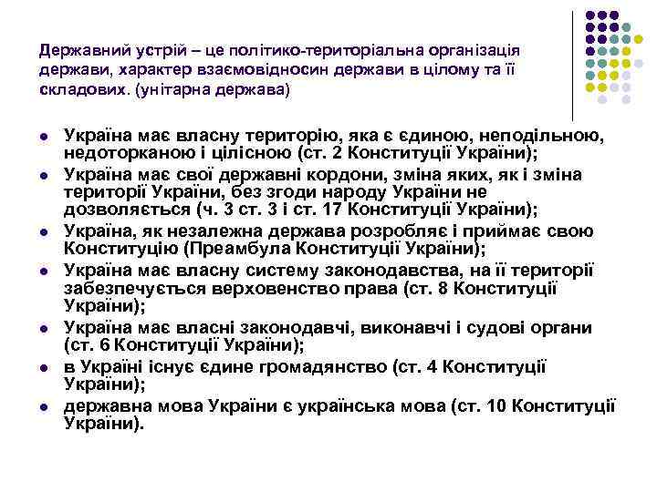 Державний устрій – це політико-територіальна організація держави, характер взаємовідносин держави в цілому та її