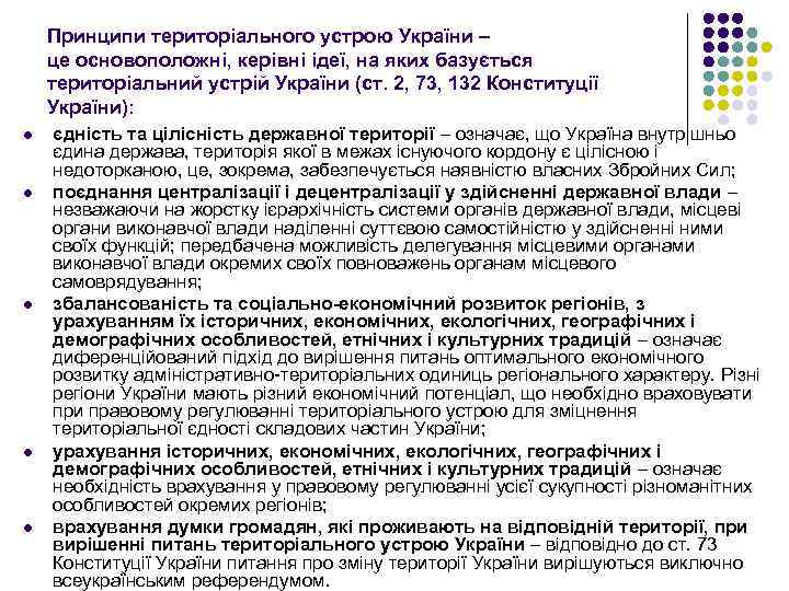 Принципи територіального устрою України – це основоположні, керівні ідеї, на яких базується територіальний устрій