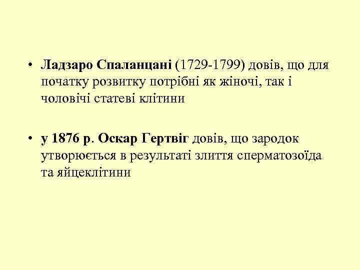  • Ладзаро Спаланцані (1729 -1799) довів, що для початку розвитку потрібні як жіночі,