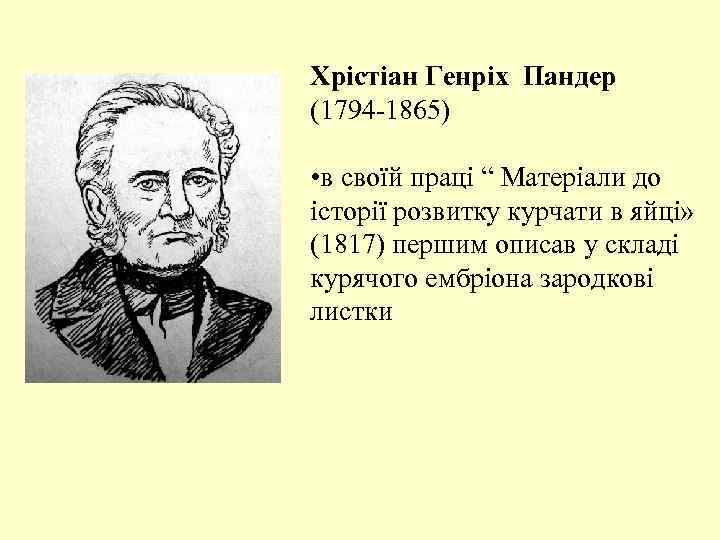 Хрістіан Генріх Пандер (1794 -1865) • в своїй праці “ Матеріали до історії розвитку