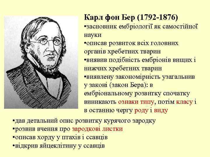 Карл фон Бер (1792 -1876) • засновник ембріології як самостійної науки • описав розвиток