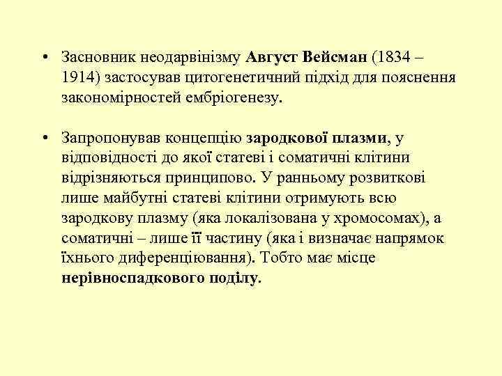  • Засновник неодарвінізму Август Вейсман (1834 – 1914) застосував цитогенетичний підхід для пояснення