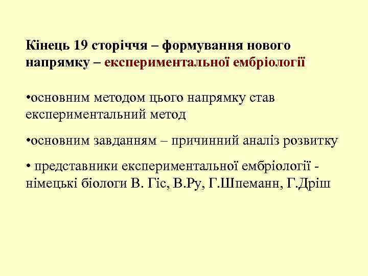 Кінець 19 сторіччя – формування нового напрямку – експериментальної ембріології • основним методом цього