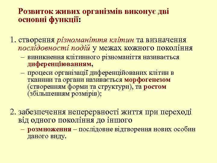 Розвиток живих організмів виконує дві основні функції: 1. створення різноманіття клітин та визначення послідовності