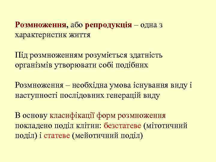 Розмноження, або репродукція – одна з характеристик життя Під розмноженням розуміється здатність організмів утворювати