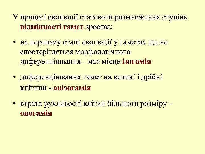 У процесі еволюції статевого розмноження ступінь відмінності гамет зростає: • на першому етапі еволюції