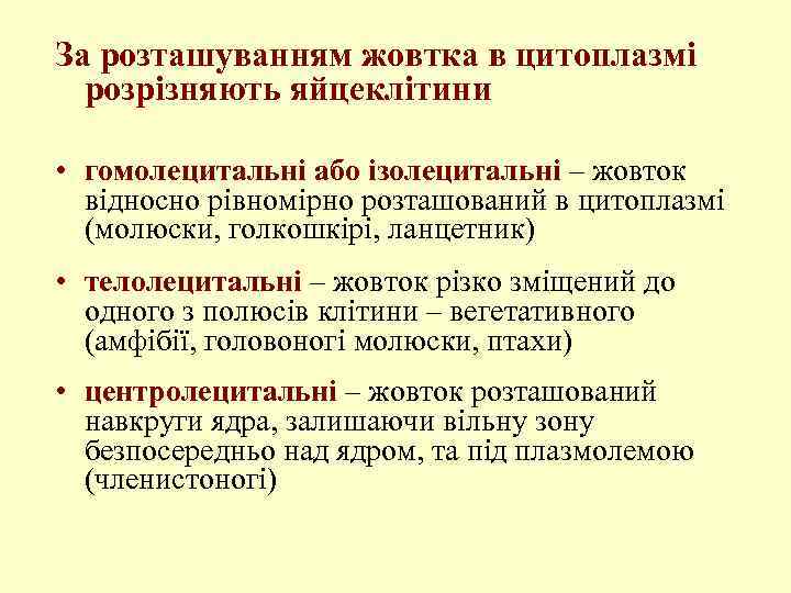 За розташуванням жовтка в цитоплазмі розрізняють яйцеклітини • гомолецитальні або ізолецитальні – жовток відносно