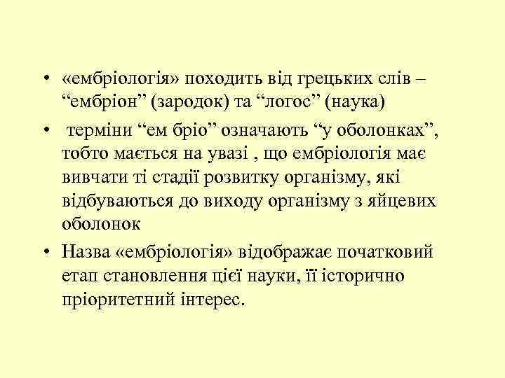  • «ембріологія» походить від грецьких слів – “ембріон” (зародок) та “логос” (наука) •