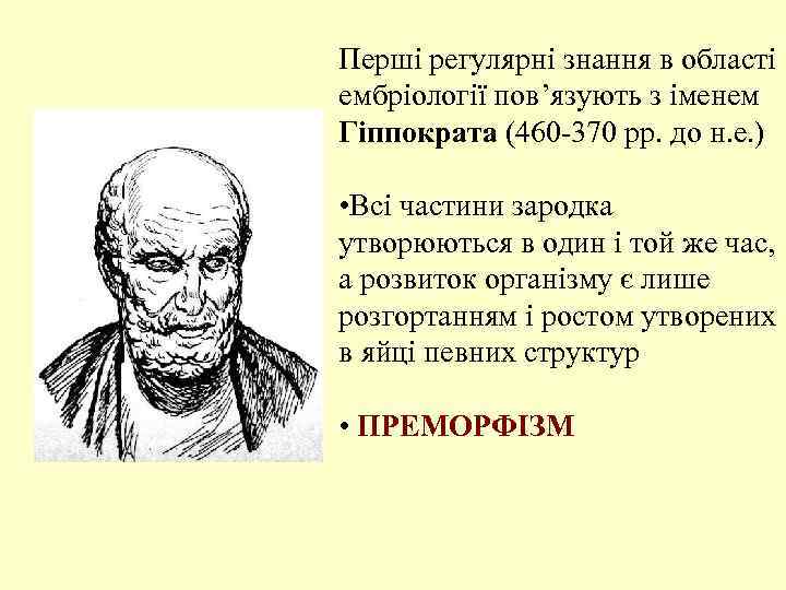 Перші регулярні знання в області ембріології пов’язують з іменем Гіппократа (460 -370 рр. до