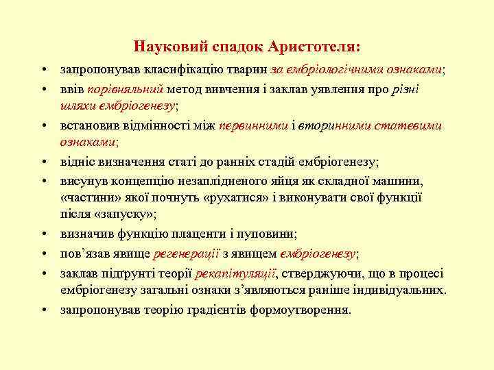 Науковий спадок Аристотеля: • запропонував класифікацію тварин за ембріологічними ознаками; • ввів порівняльний метод