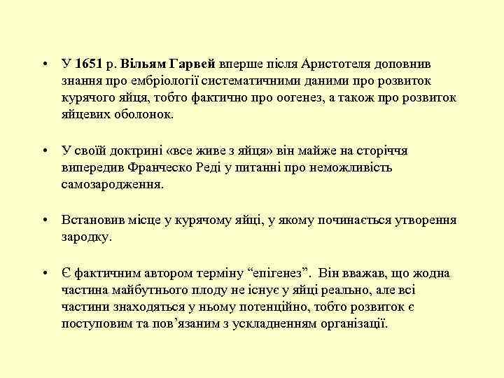  • У 1651 р. Вільям Гарвей вперше після Аристотеля доповнив знання про ембріології