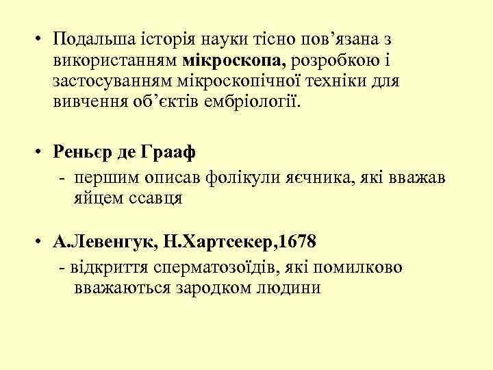  • Подальша історія науки тісно пов’язана з використанням мікроскопа, розробкою і застосуванням мікроскопічної