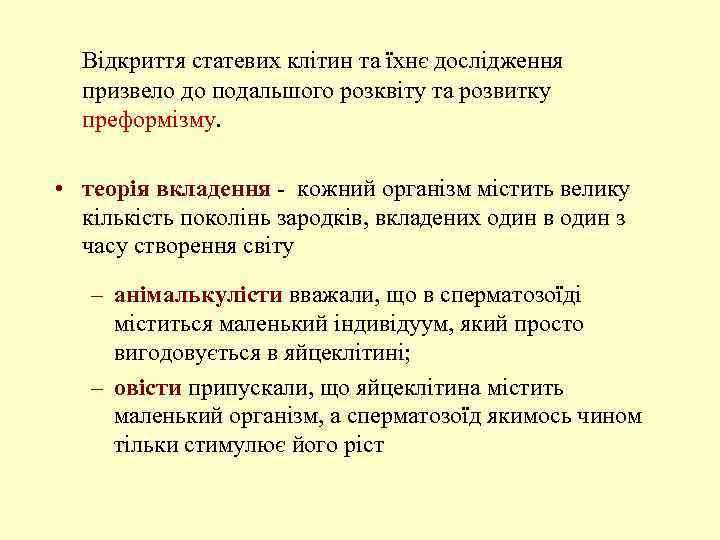 Відкриття статевих клітин та їхнє дослідження призвело до подальшого розквіту та розвитку преформізму. •