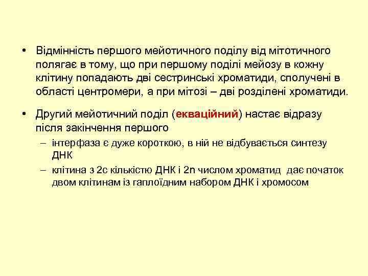  • Відмінність першого мейотичного поділу від мітотичного полягає в тому, що при першому