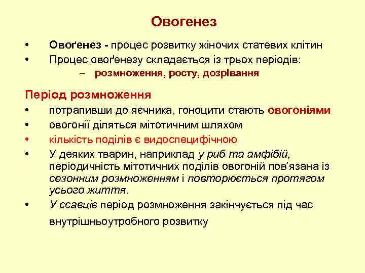 Овогенез • • Овоґенез - процес розвитку жіночих статевих клітин Процес овоґенезу складається із
