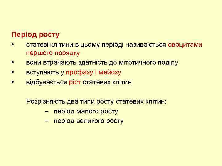 Період росту • • статеві клітини в цьому періоді називаються овоцитами першого порядку вони